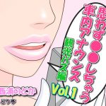 実録！思わず●●しちゃう車内アナウンス 観光バス編Vol.1 四十八手大岩ツアー(いろどり亭) [d_185863]