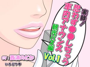 実録！思わず●●しちゃう車内アナウンス 観光バス編Vol.1 四十八手大岩ツアー(いろどり亭) [d_185863]