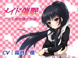 メイド催●〜ご主人様性奴●化計画〜(フラワー症候群) [d_185870]