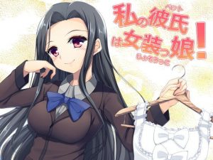 女体化系催●ボイスドラマ 私の彼氏は女装っ娘(フラワー症候群) [d_185873]