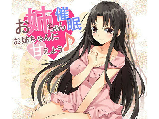 お姉ちゃん催●〜お姉ちゃんに甘えよう♪〜(フラワー症候群) [d_185879]