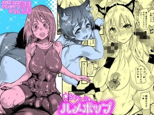 ハメポップ(岸里さとし) [d_185880]