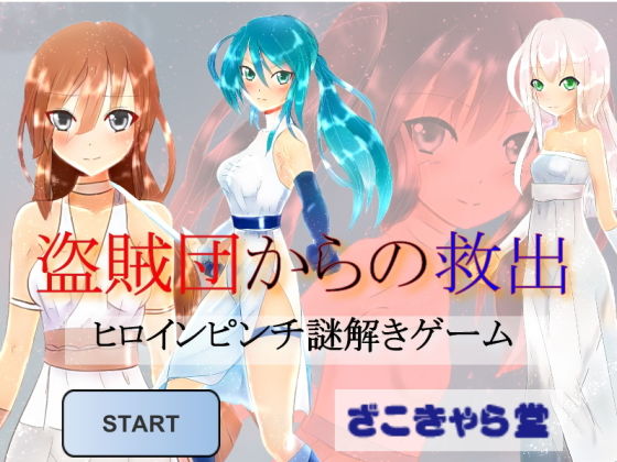 盗賊団からの救出(ざこきゃら堂) [d_185893]