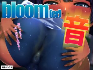 bloomer【音】(喘息パンクス) [d_185922]