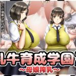 乳牛育成学園2 〜母娘搾乳〜(PRODRUG) [d_185924]