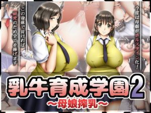 乳牛育成学園2 〜母娘搾乳〜(PRODRUG) [d_185924]