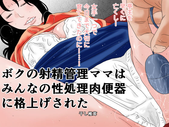 ボクの射精管理ママはみんなの性処理肉便器に格上げされた(干し椎茸) [d_185929]
