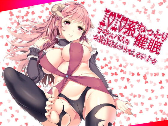 エロエロ系ねっとり催● サキュバスの☆童貞さんいらっしゃい♪☆(フラワー症候群) [d_185934]