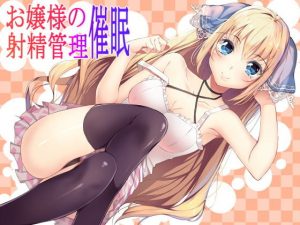 お嬢様の射精管理催●(フラワー症候群) [d_185945]