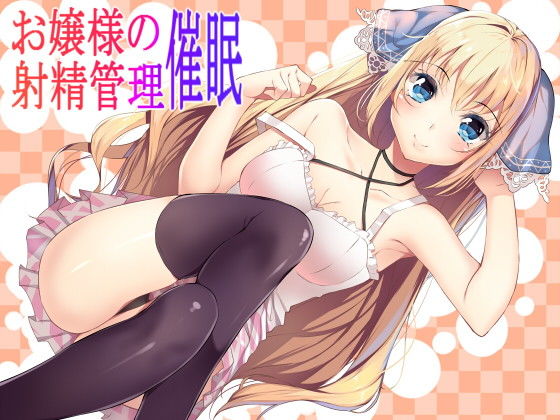 お嬢様の射精管理催●(フラワー症候群) [d_185945]