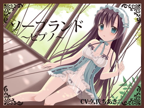 ソープランド〜ヒプノ〜(フラワー症候群) [d_185951]