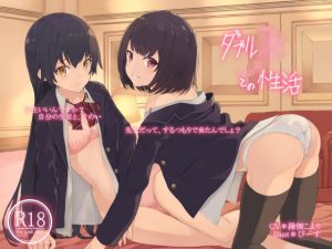 ダブルJKとの性活(Hello，Sound！！) [d_185953]