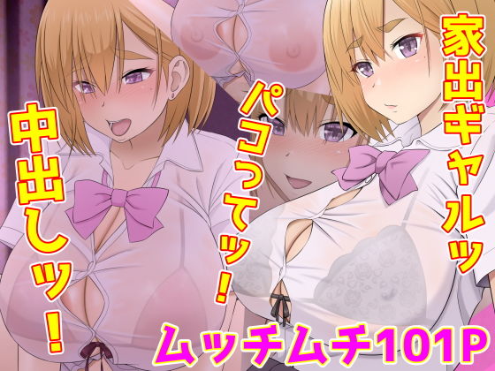 家出ギャルッ パコってッ！ 中出しッ！(Riん) [d_185955]