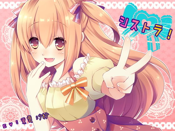 シストラ！(フラワー症候群) [d_185957]