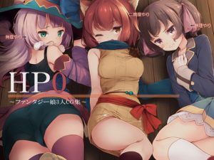 HP0〜ファンタジー娘3人CG集〜(すてうかの小屋) [d_185978]