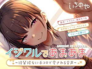 イジワルであまあま〜後輩彼女に手コキで愛される音声〜(いちのや) [d_185982]