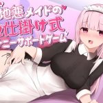 意地悪メイドの色仕掛け式オナニーサポートゲーム(サークルCKD’s) [d_185984]