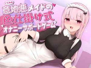 意地悪メイドの色仕掛け式オナニーサポートゲーム(サークルCKD’s) [d_185984]