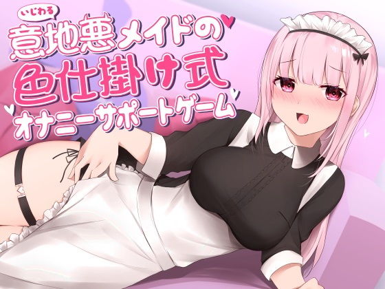 意地悪メイドの色仕掛け式オナニーサポートゲーム(サークルCKD’s) [d_185984]