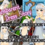 Transparent Dress Story(いづれ菖蒲か杜若) [d_185988]