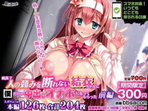 【期間限定700→300円】純真で人の頼みを断れない結衣ちゃんに僕だけの中出しオナホになってもらった 前編(ピンポイント/キングピン/ピンポイントクイック) [d_185990]