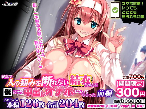 【期間限定700→300円】純真で人の頼みを断れない結衣ちゃんに僕だけの中出しオナホになってもらった 前編(ピンポイント/キングピン/ピンポイントクイック) [d_185990]