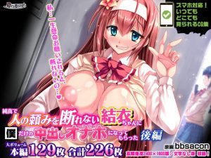 純真で人の頼みを断れない結衣ちゃんに僕だけの中出しオナホになってもらった 後編(ピンポイント/キングピン/ピンポイントクイック) [d_185991]