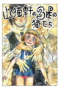 山猫軒の三匹（P）の猫たち(極中生活) [d_185992]