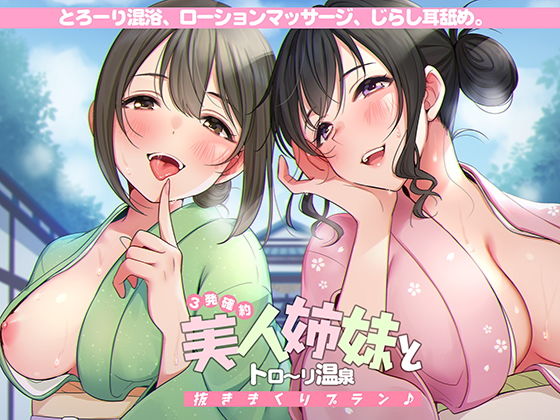 ＜3発確約！＞美人姉妹とトロ〜リ温泉抜きまくりプラン♪【フォーリーサウンド】(脳とりがー) [d_185996]