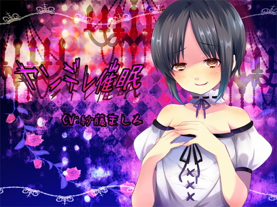 ヤンデレ●眠(フラワー症候群) [d_185998]