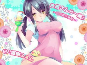 お母さんと一緒♪〜退行催●〜(フラワー症候群) [d_186000]