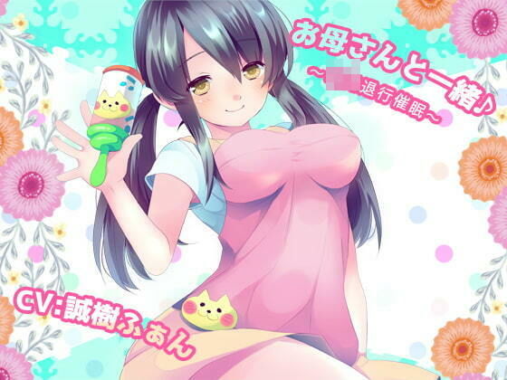 お母さんと一緒♪〜退行催●〜(フラワー症候群) [d_186000]
