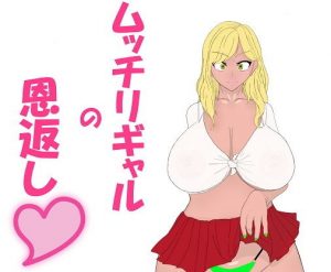 ムッチリギャルの恩返し(たんぱく質) [d_186002]