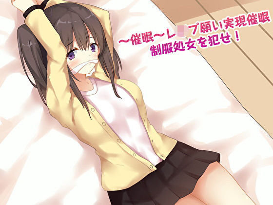 〜催●〜レ●プ願い実現●眠 制服処女を犯せ！(フラワー症候群) [d_186009]