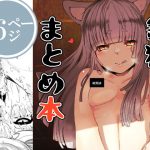 銀狐のえっちなやつまとめ本(曖昧の惑星) [d_186018]