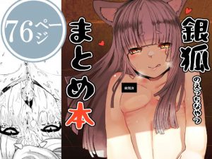 銀狐のえっちなやつまとめ本(曖昧の惑星) [d_186018]