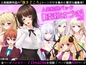 16話分 人気絵師パック［綾瀬はづき］vol.1（悶々堂）(悶々堂) [d_186022]