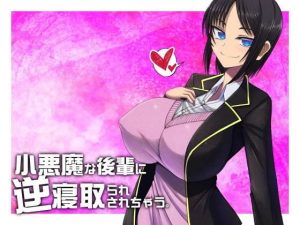 小悪魔な後輩に逆寝取られされちゃう【バイノーラル収録】(山田工房) [d_186023]