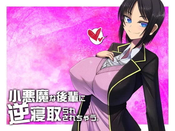 小悪魔な後輩に逆寝取られされちゃう【バイノーラル収録】(山田工房) [d_186023]