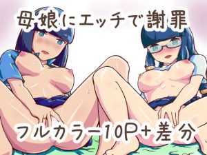 謝罪として中出しエッチが求められる世界で母娘に謝罪させられた(煤カンテラ) [d_186034]