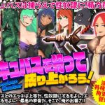 サキュバスを狩って成り上がろう！(第七飛行中隊（紫電改）) [d_186052]