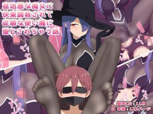 意地悪な魔女に快楽調教されて従順な使い魔に堕とされちゃう話(きさらづ帝国) [d_186054]