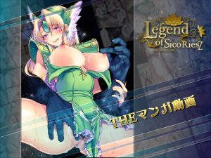 Legend of SicoRiesZ THEマンガ動画(スタジオキュー) [d_186075]