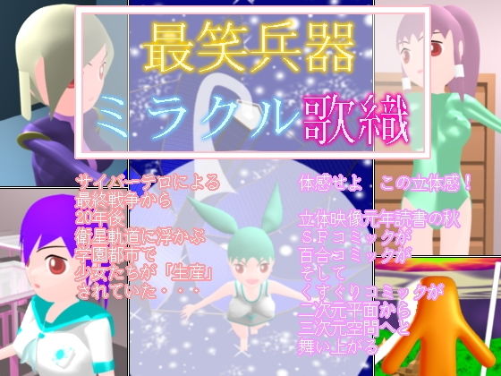 最笑兵器ミラクル歌織(ミニメロン) [d_186092]