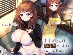 ナナミさんはあなたがいればそれだけで(こっぺぱんさうんど) [d_186116]