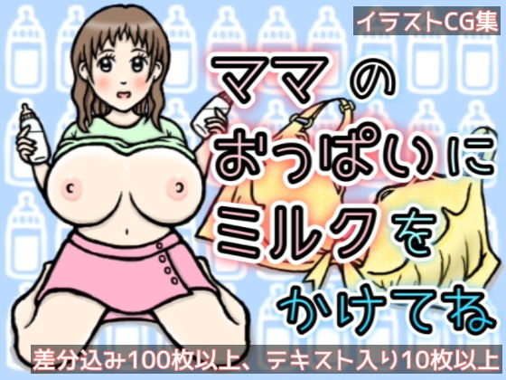ママのおっぱいにミルクをかけてね(ひろぴょん工房) [d_186119]