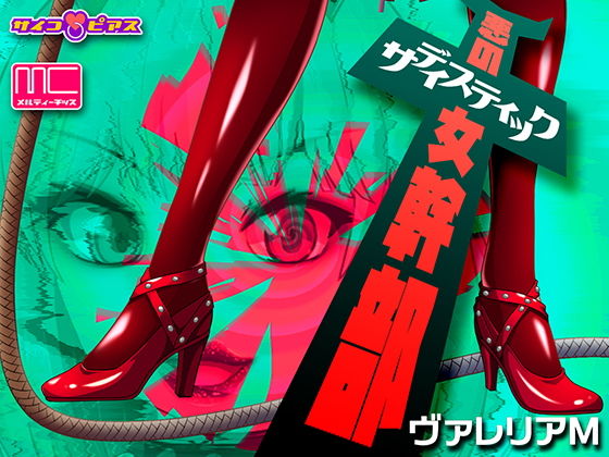 悪のサディスティック女幹部 – ヴァレリアM(サイコピアス) [d_186136]