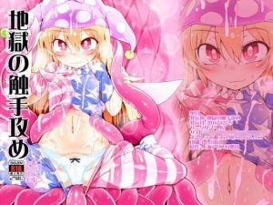 地獄の触手攻め(やし屋) [d_186138]