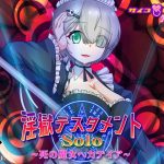 淫獄テスタメント・ソロ – 死の魔女ヘカテイア(オルゴンボックス) [d_186139]