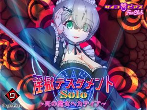 淫獄テスタメント・ソロ – 死の魔女ヘカテイア(オルゴンボックス) [d_186139]